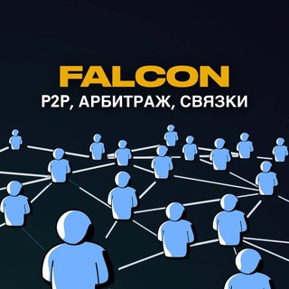 Логотип @arbitrazh_p2p - Арбитраж | P2P | Связки