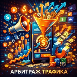 Логотип @arbitrazh_traffika_cpa - Арбитраж трафика | CPA