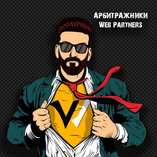 Логотип @arbitrazh_trafika_webpartners - Арбитраж трафика с Web Partners