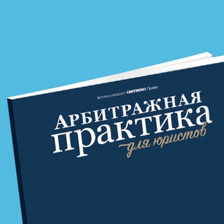 Логотип @arbitrazhnayapraktika - Арбитражная практика для юристов