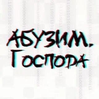 Логотип @arbuzerivseg0 - Abusers party | Абузеры