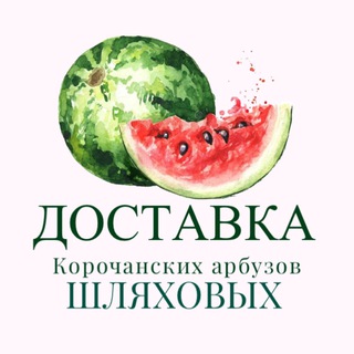 Логотип @arbuzic31 - Доставка Корочанских арбузов Шляховых в г.Белгород 🍉