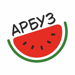 Логотип @arbuzzz_22ru - АРБУЗ 🍉