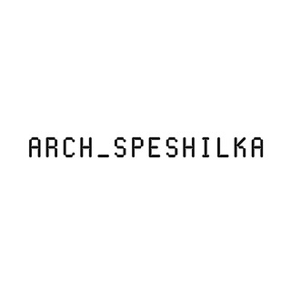 Логотип @arch_speshilka - arch_speshilka