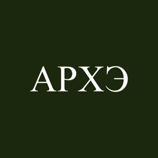 Логотип @archi_econ - АРХЭ