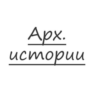 Логотип @archi_stories - Арх.истории