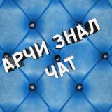 Логотип @archi_znall - Арчи Знал |Стримы онлайн казино | Чат