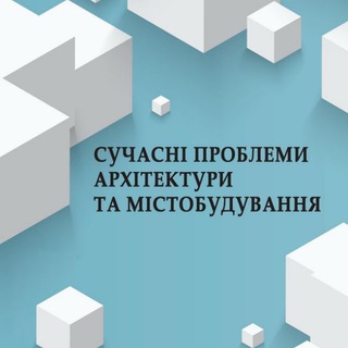 Логотип @archinformknubaeduua - СУЧАСНІ ПРОБЛЕМИ АРХІТЕКТУРИ ТА МІСТОБУДУВАННЯ 🇺🇦