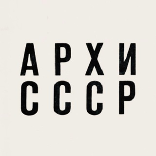 Логотип @architectura_ussr - Архитектура СССР