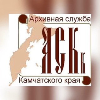 Логотип @archiv_kamchatka - Государственный архив Камчатского края