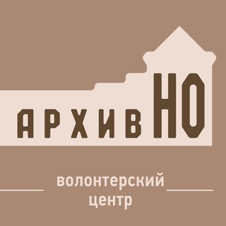 Логотип @archiv_no - Волонтерский центр "АрхивНО"