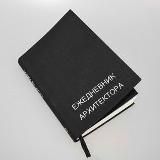 Логотип @archivajno - Ежедневник архитектора