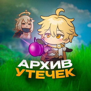 Логотип @archive_blednaya - Архив утечек | Сливы Геншин Импакт