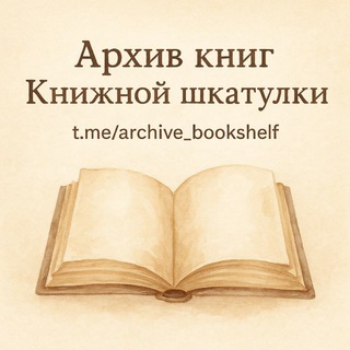 Логотип @archive_bookshelf - АРХИВ КНИЖНОЙ ШКАТУЛКИ