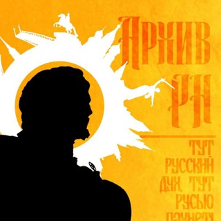 Логотип @archive_rn - Архив Мысли | РН
