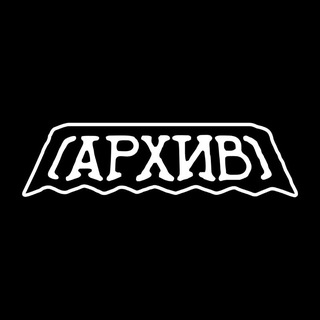 Логотип @archivebarufa - АРХИВ бар