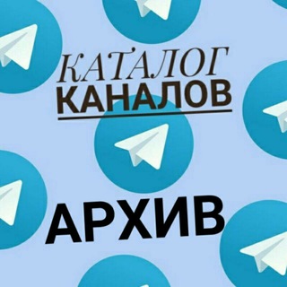 Логотип @archivechannelkatalog - Архивный КАТАЛОГ каналов