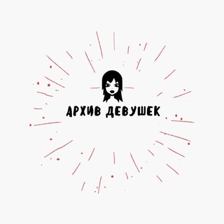 Логотип @archivegirlsspbmsk - Архив девушек