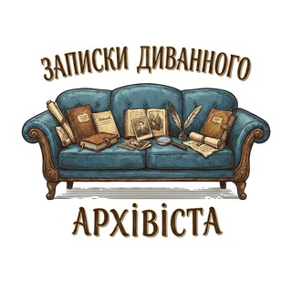 Логотип @archivist_notes - Записки диванного архівіста