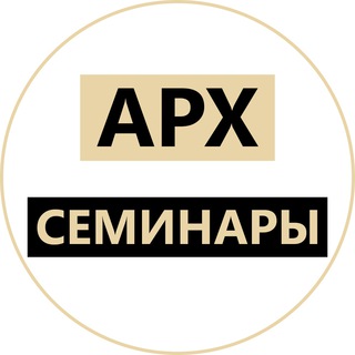 Логотип @archseminar - Семинары для архитекторов