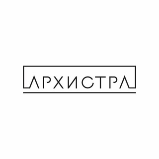 Логотип @archystra_arch - АРХИСТРА