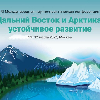 Логотип @arctic_sustainable_development - Дальний Восток и Арктика: новости