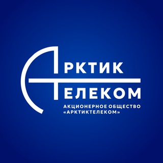 Логотип @arctictelecom - АрктикТелеком