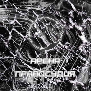Логотип @areapravosydia - Чат | Арена Правосудия