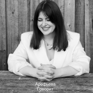 Логотип @arefevagovorit - Арефьева Говорит