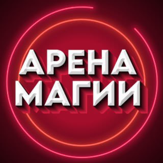 Логотип @arena1magii - АРЕНА МАГИИ (Приколы, Юмор, Пранки, Фокусы)