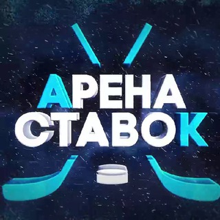 Логотип @arenaastavok - Арена Ставок ®
