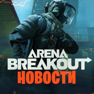 Логотип @arenabreakout_news - Arena Breakout: Infinite News • Новости Арена Брейкаут