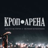 Логотип @arenahallkr - Кроп Арена Краснодар Чат