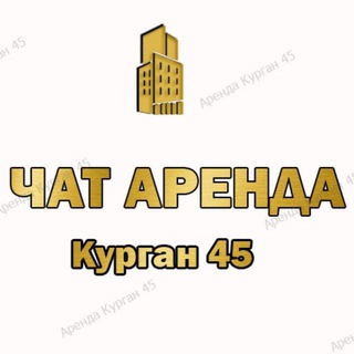 Логотип @arenda045 - Чат Недвижимость Курган Аренда Продажа
