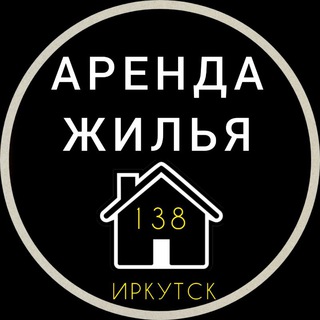 Логотип @arenda138irk - Аренда жилья Иркутск