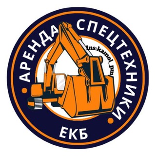 Логотип @arenda_096 - Аренда || Заявки на спецтехнику Екатеринбург || 24/7