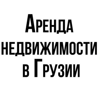Логотип @arenda_gruzia - Аренда Грузия | Объявления | ქირავდება ბათუმი თბილისი