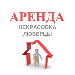 Логотип @arenda_nekrasovka - Аренда Некрасовка Люберцы