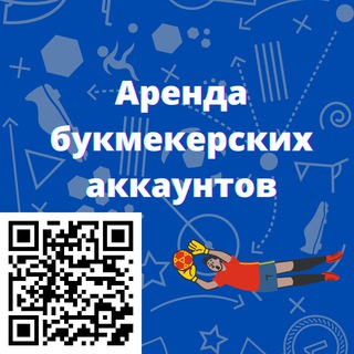 Логотип @arendabukmekerskikhakkauntov - Аренда букмекерских аккаунтов