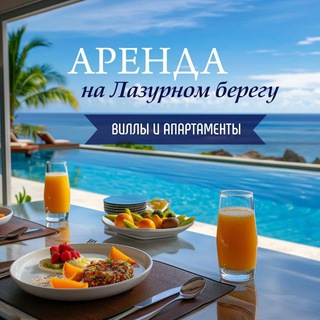 Логотип @arendacotedazur - Аренда на Лазурном берегу. Канал 🏖️🏡