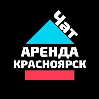 Логотип @arendakrasnoyarskchat - ЧАТ Аренда Красноярск