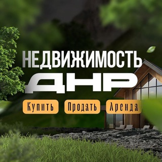 Логотип @arendanedvijimostidoneck - АРЕНДА ДНР/НЕДВИЖИМОСТЬ ДОНЕЦК