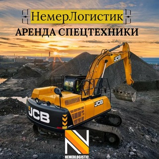 Логотип @arendanemerlog - НемерЛогистик. Аренда спецтехники.