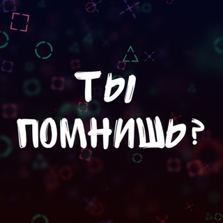 Логотип @areyou_remember - Ты Помнишь?
