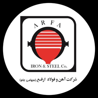 Логотип @arfa_iron_steel - پايگاه خبری فولاد ارفع