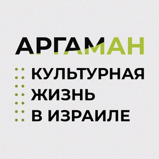 Логотип @argaman_project - Проект Аргаман