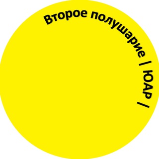 Логотип @argentina2polusharie - Второе полушарие | ЮАР |