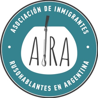 Логотип @argentina_asociacion - AIRA Official — Ассоциация русскоговорящих иммигрантов в Аргентине