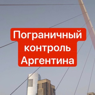 Логотип @argentinacontrol - 🇦🇷Пограничный контроль 🇦🇷Аргентина