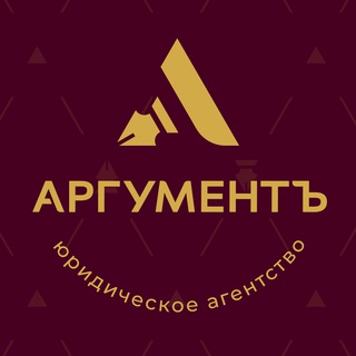 Логотип @argumentlegal - Юридический АргументЪ